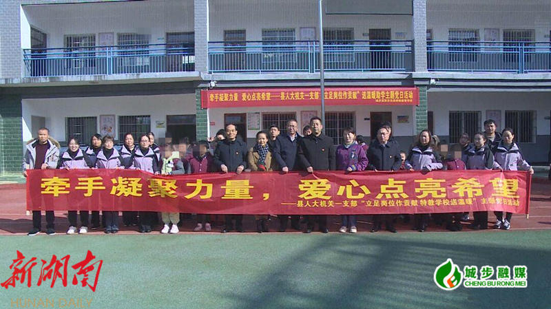 县人大机关一支部到县特教学校开展送温暖助学活动_邵阳头条网